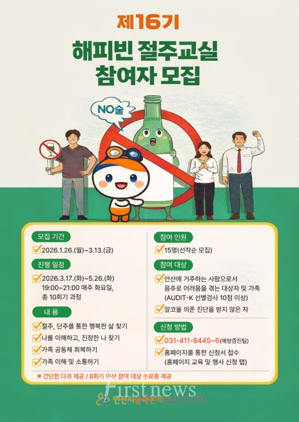 안산시중독관리통합지원센터, ‘16기 해피빈 절주교실’참여자 모집 포스터