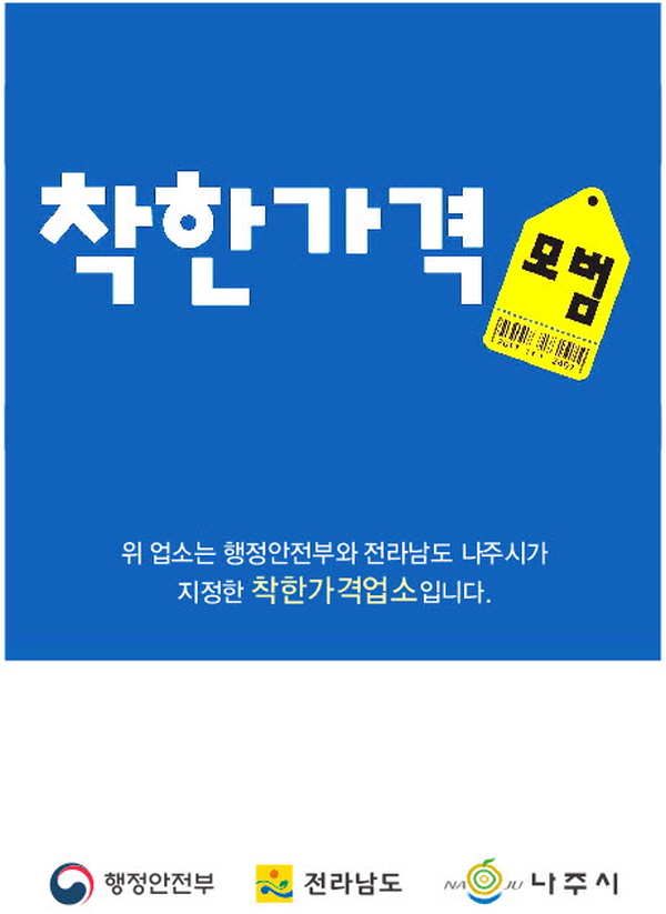 나주시 오는 13일까지 ‘2026년 착한가격업소’를 신규 모집 포스터