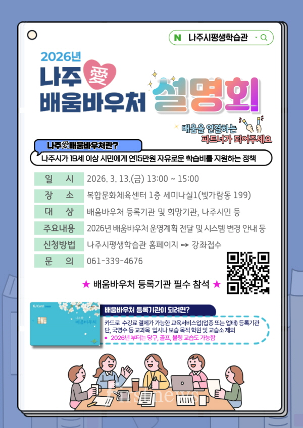 나주시 오는 13일 ‘2026년 나주애(愛) 배움바우처 설명회’ 개최 포스터