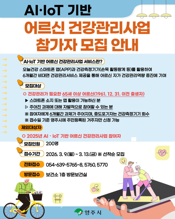 영주시 AIIoT 기반 어르신 건강관리사업(카드뉴스)
