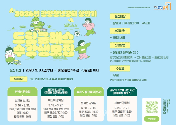 광양청년꿈터 2026년 상반기 드림클래스 수강생 선착순 모집포스터