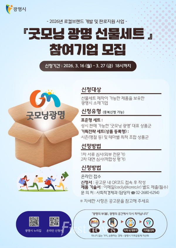 광명시, 로컬브랜드 ‘굿모닝광명’ 참여기업 모집 포스터