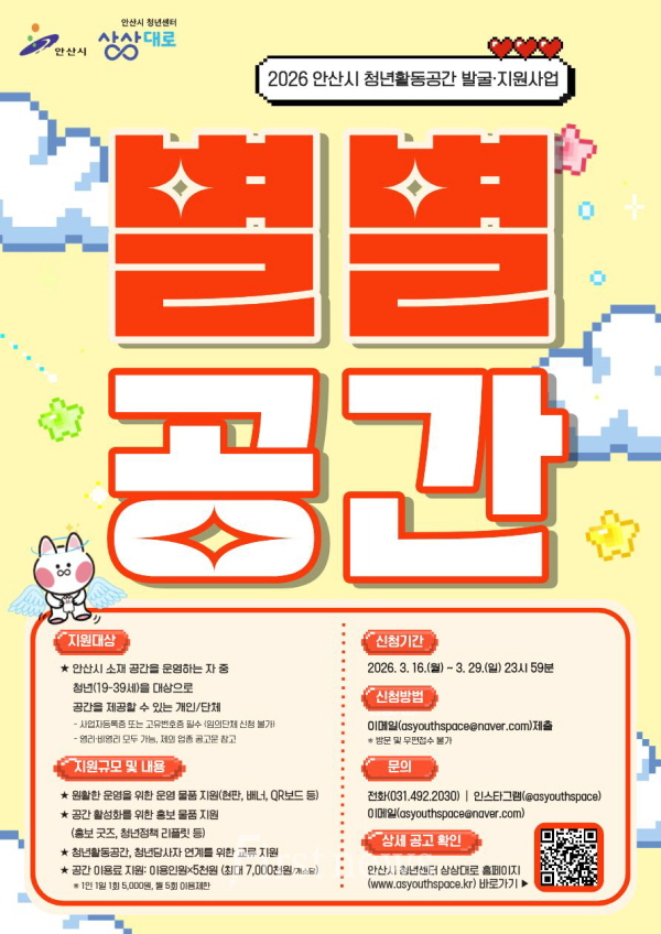 안산시,‘별별공간’참여자 모집… 청년활동공간 발굴·지원 확대 포스터