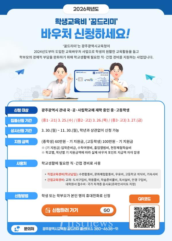 광주시교육청 “중·고생 ‘꿈드리미’ 바우처 신청 포스터