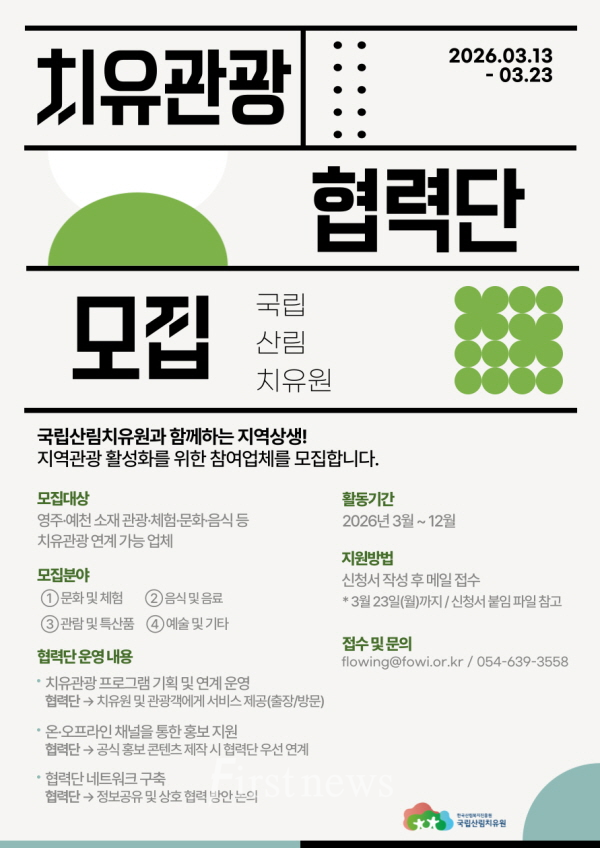 영주시 국립산림치유원_치유관광협력단 모집 포스터