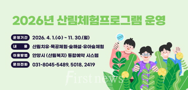안양시 산림체험프로그램  포스터