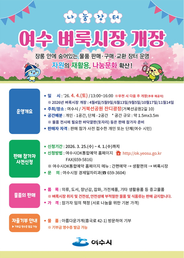 여수시 나눔의 가치 높이는 ‘여수 벼룩시장’… 4월 4일 첫 개장