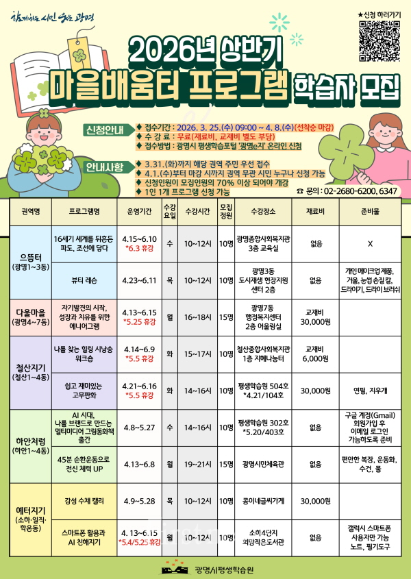 광명시, ‘마을배움터’로 일상 속 학습권 넓힌다 모집 포스터