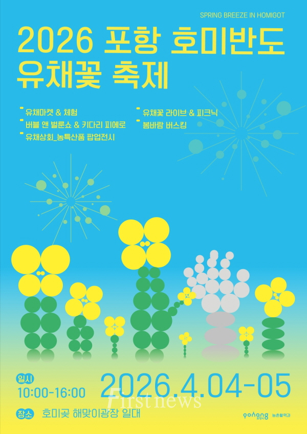 포항 호미곶에서 만나는 봄의 향연…2026 포항 호미반도 유채꽃 축제 개최 포스터