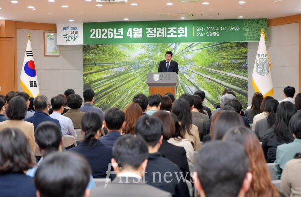 담양군(정철원 군수), 4월 정례조회 개최… 현장 중심 행정으로 군민 체감 성과 창출
