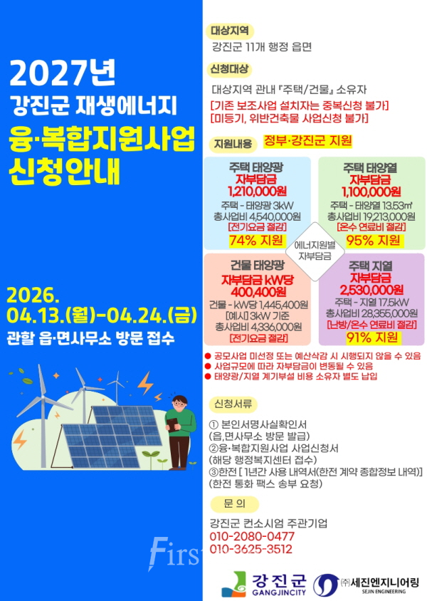 2027년 강진군 신재생에너지 융복합지원사업 신청 안내 포스터