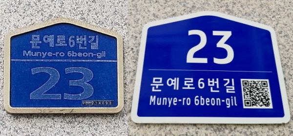 안양시 건물번호판 교체 전후