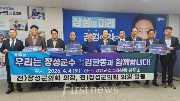 장성군의회 전직 의장들 김한종 예비후보 지지선언