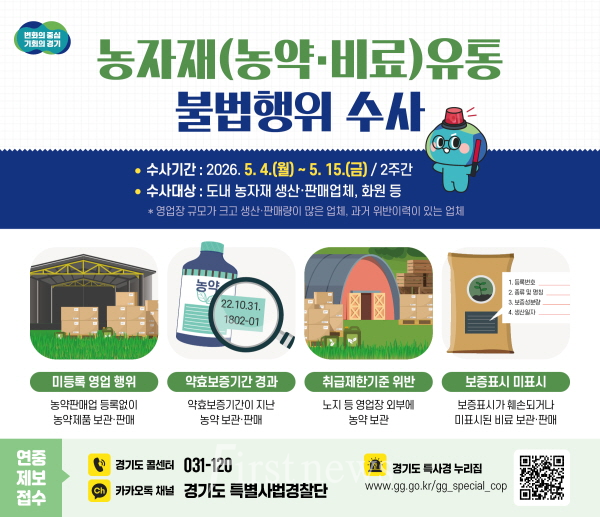 그래픽보도자료 농자재(농약·비료)유통 불법행위 수사