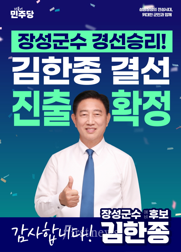 김한종 예비후보 결선진출