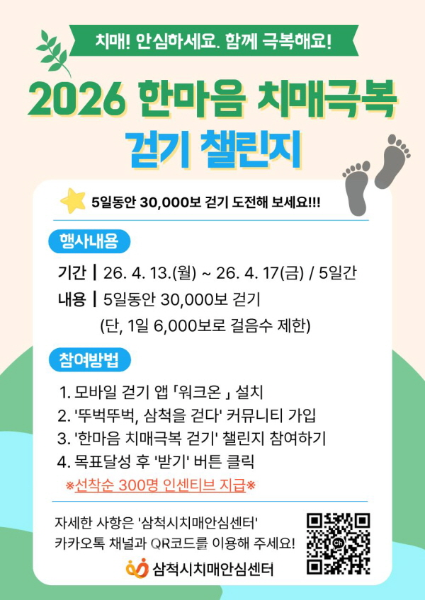 삼척시 2026 한마음 치매극복 걷기 챌린지 포스터