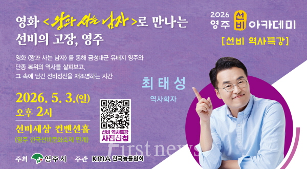 영주시 오는 5월3일 큰별쌤 최태성을 초청해 영주선비아카데비 역사특강을 개최 포스터