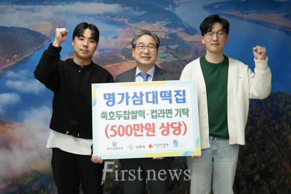 명가삼대떡집이 나주시 취약계층을 위해 500만 원 상당의 쑥호두찹쌀떡과 컵라면을 기탁했다. (장효민 본부장(왼쪽), 강상구 나주시장 권한대행(가운데), 박용민 팀장(오른쪽))