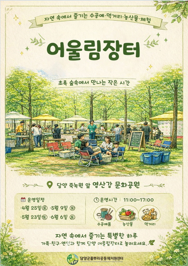 담양군, 지역공동체 상생의 장 ‘어울림장터’  포스터