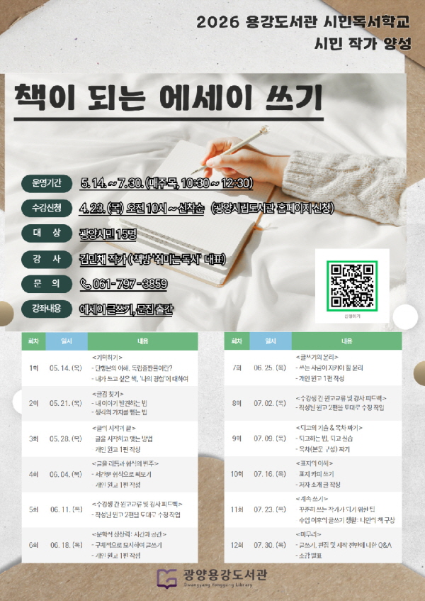 광양용강도서관 책이 되는 에세이 쓰기 수강생 모집 포스터