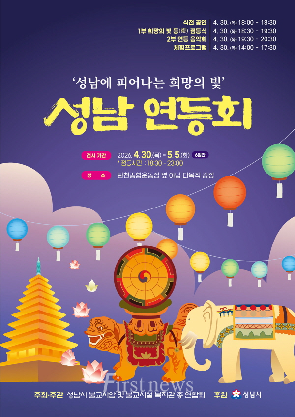 성남 연등회(4월 30일~5월 5일) 개최 안내 포스터