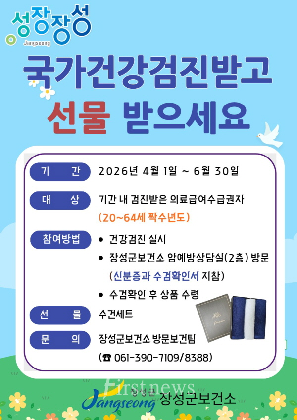 장성군 ‘국가건강검진 참여 응원 이벤트’를 운영