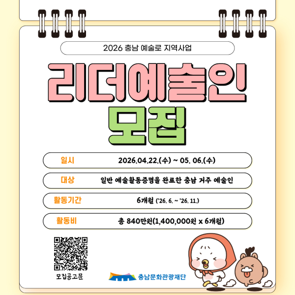 충남 예술로 지역사업 리더예술인 모집 웹포스터