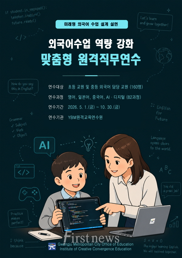 2026년 외국어수업 역량강화  맞춤형 원격직무연수 포스터