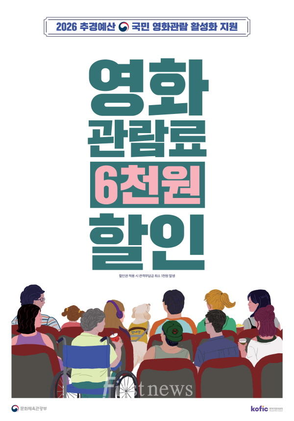 영화 관람료 6천 원 할인 포스터