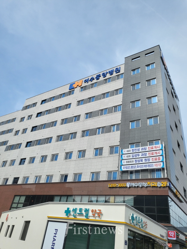여수중앙병원