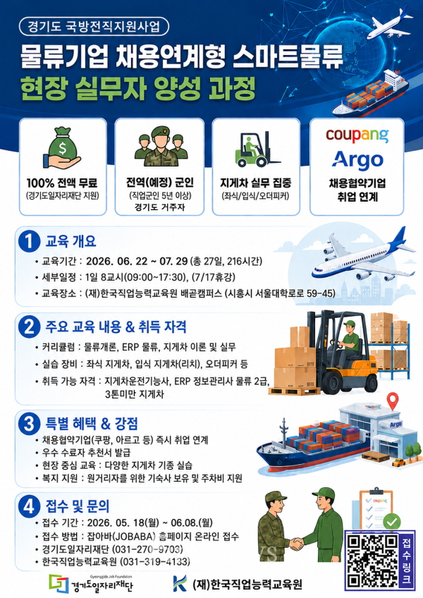 스마트물류 현장 실무자 양성 과정 포스터