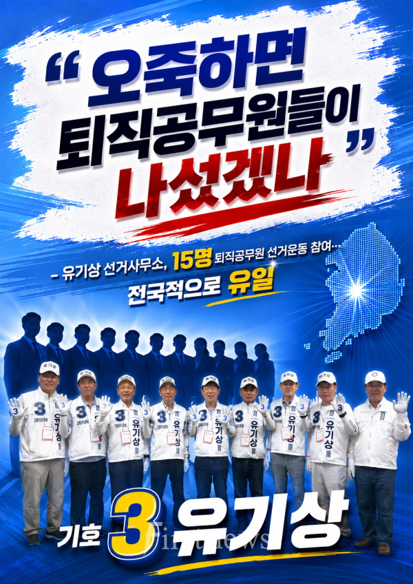 고창군청 퇴직공무원 15명이 유기상 후보 지지를 위한 선거운동에 직접 참여<br>