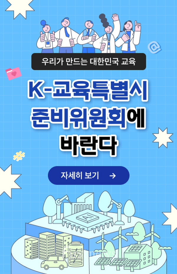 k-교육특별시 준비위 온라인 소통 창구 본격 가동 포스터