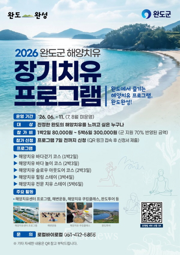 완도군, 장기 해양치유 프로그램  포스터